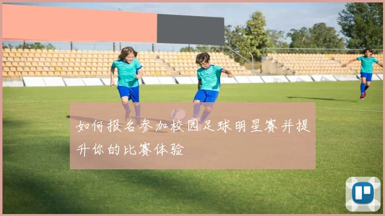 如何报名参加校园足球明星赛并提升你的比赛体验