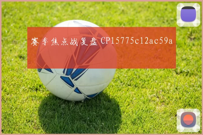 赛季焦点战复盘 CP15775c12ac59a