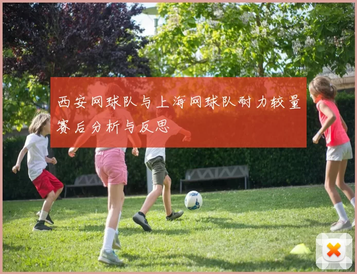 西安网球队与上海网球队耐力较量赛后分析与反思