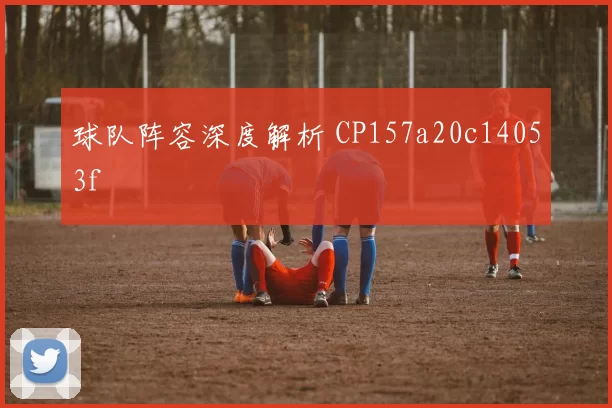 球队阵容深度解析 CP157a20c14053f