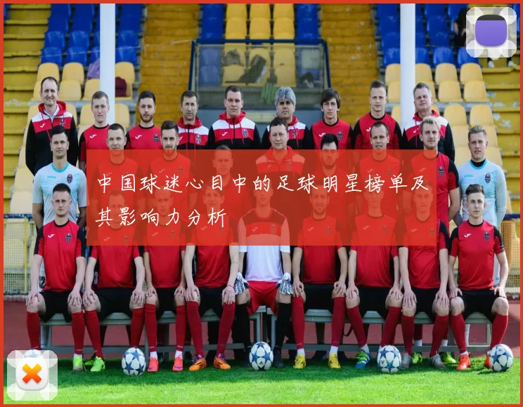中国球迷心目中的足球明星榜单及其影响力分析