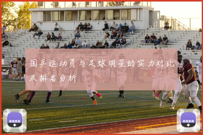 国乒运动员与足球明星的实力对比及排名分析