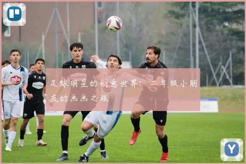 足球明星的创意世界：二年级小朋友的画画之旅