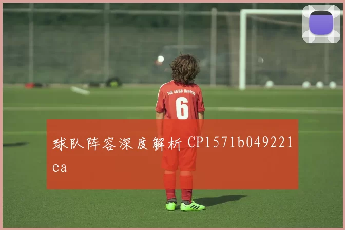 球队阵容深度解析 CP1571b049221ea