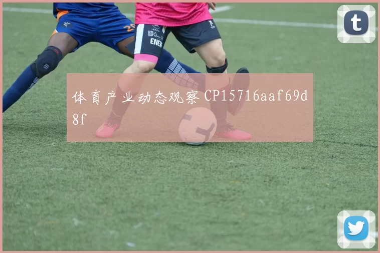 体育产业动态观察 CP15716aaf69d8f