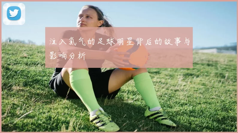 注入氦气的足球明星背后的故事与影响分析