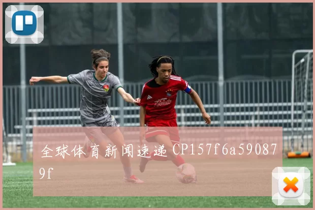 全球体育新闻速递 CP157f6a590879f
