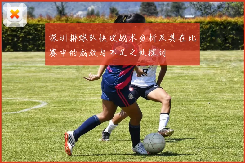 深圳排球队快攻战术分析及其在比赛中的成效与不足之处探讨