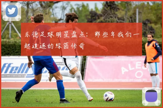 东德足球明星盘点：那些年我们一起追逐的绿茵传奇