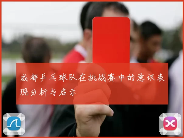 成都乒乓球队在挑战赛中的意识表现分析与启示