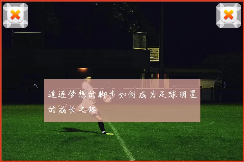 追逐梦想的脚步如何成为足球明星的成长之路